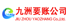 泌阳九洲收账公司